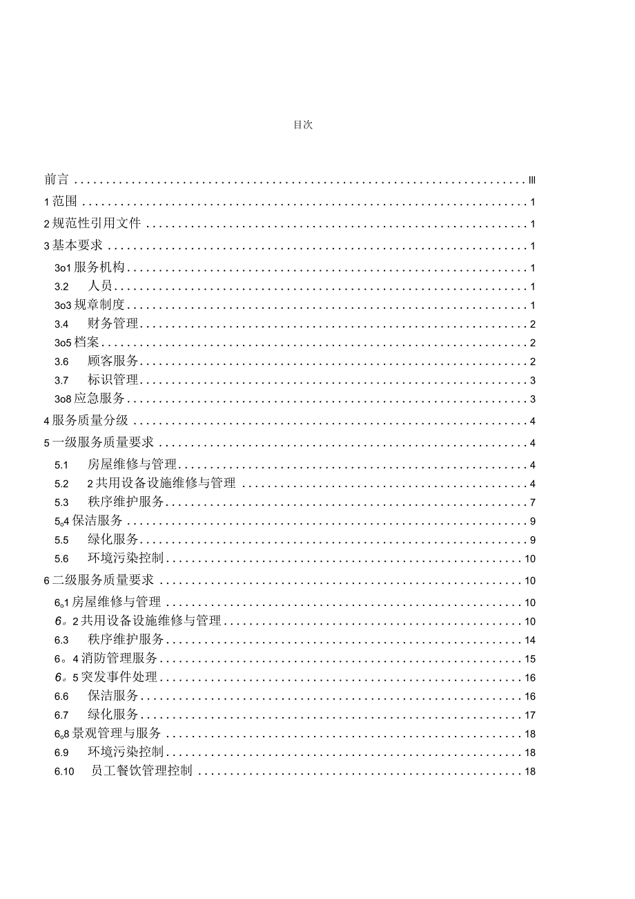 青岛市工业园区物业服务规范.docx_第3页