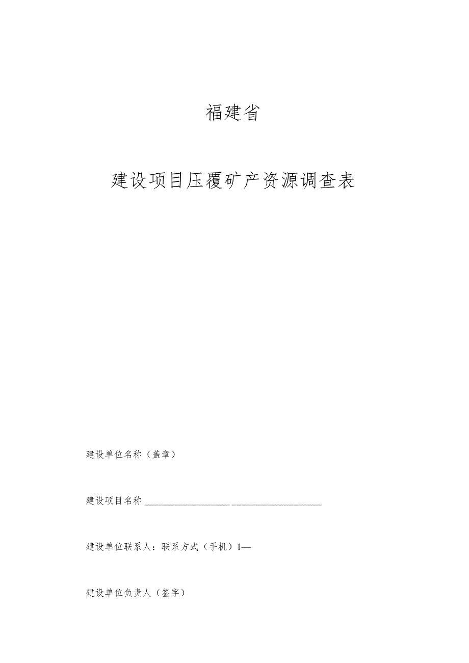 福建省建设项目压覆矿产资源调查表.docx_第1页