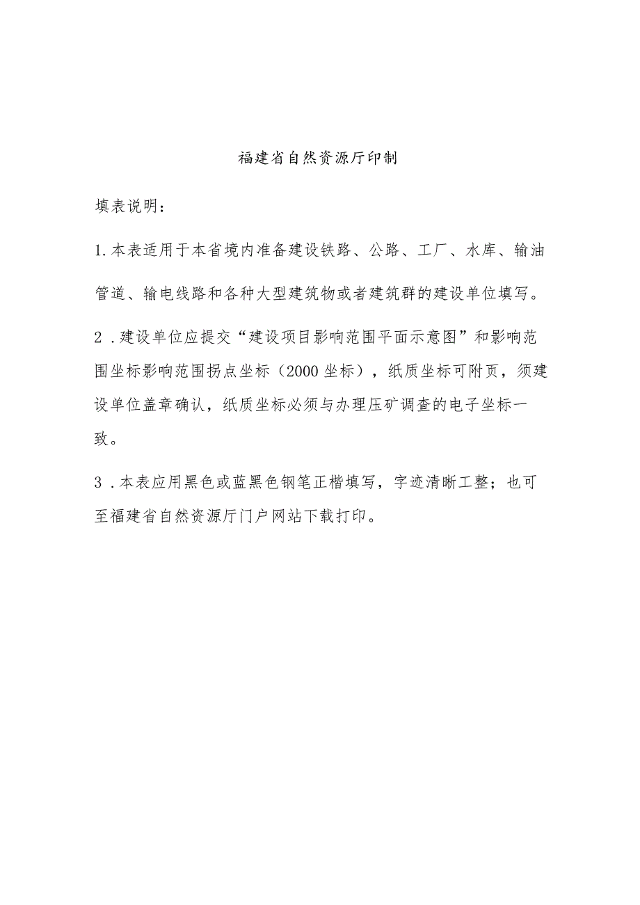 福建省建设项目压覆矿产资源调查表.docx_第2页