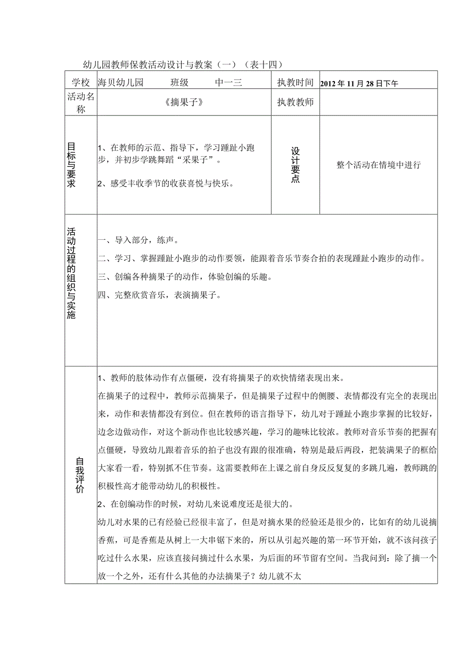 幼儿园教师保教活动设计与教案.docx_第1页