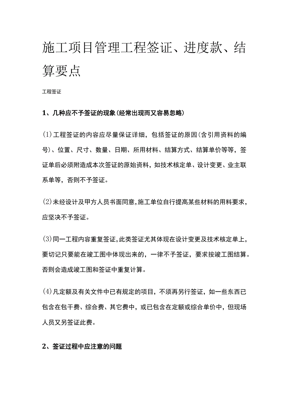 施工项目管理 工程签证、进度款、结算要点全.docx_第1页