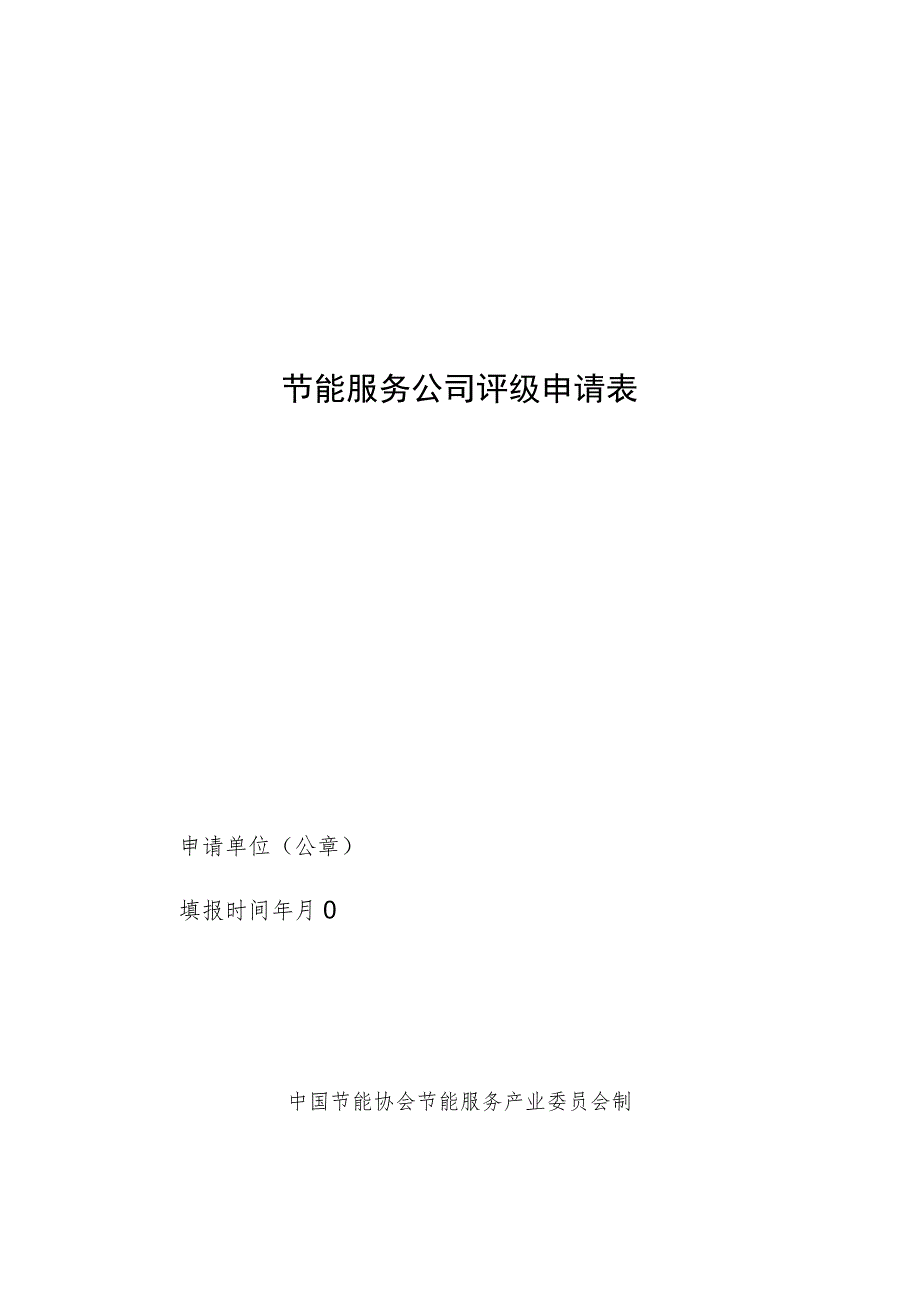 节能服务公司评级申请表.docx_第1页