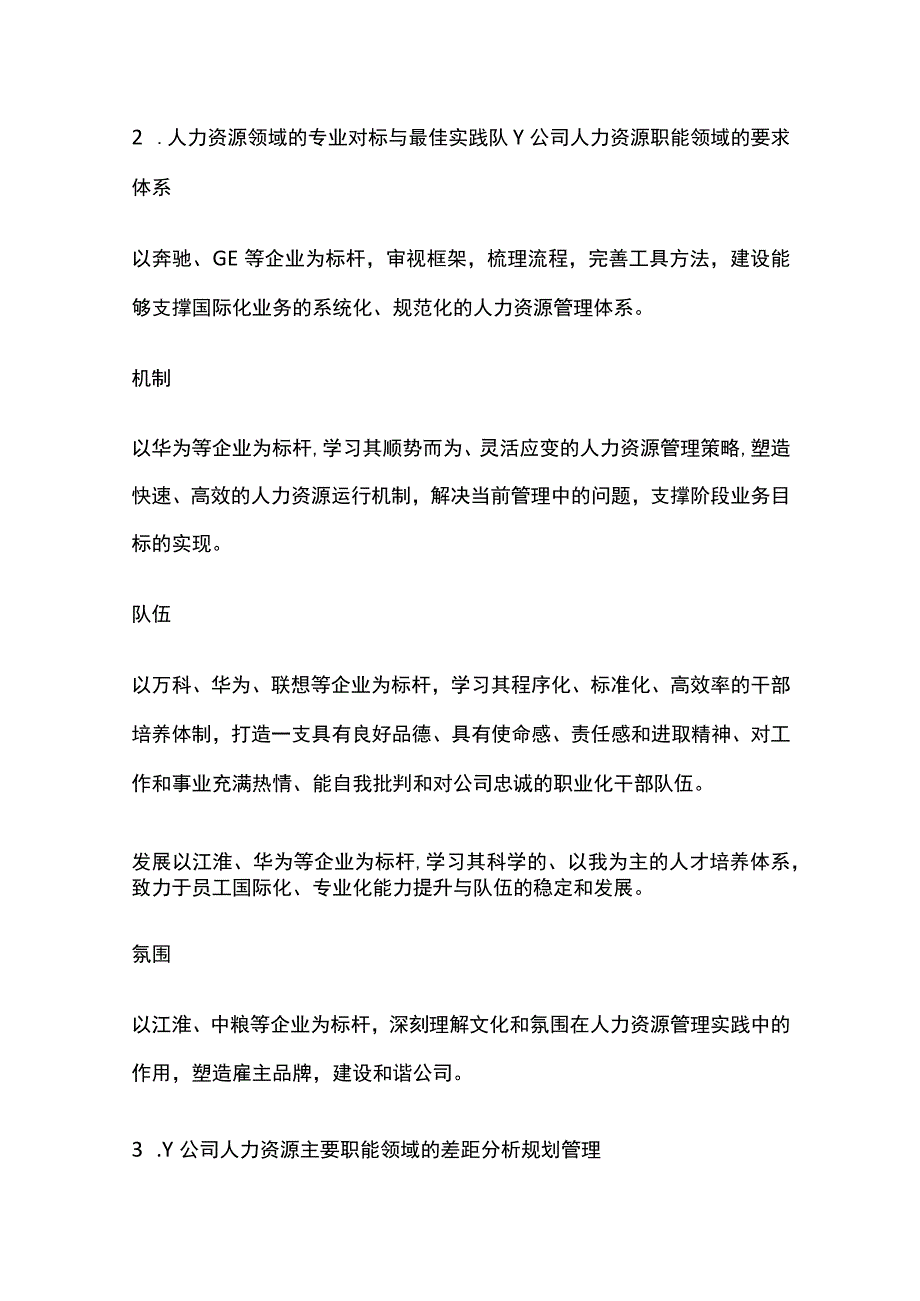 公司人力资源职能战略规划[全].docx_第2页