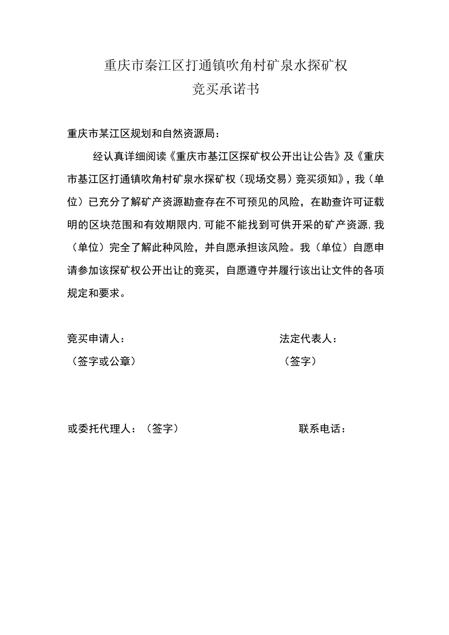 重庆市綦江区打通镇吹角村矿泉水探矿权竞买承诺书.docx_第1页