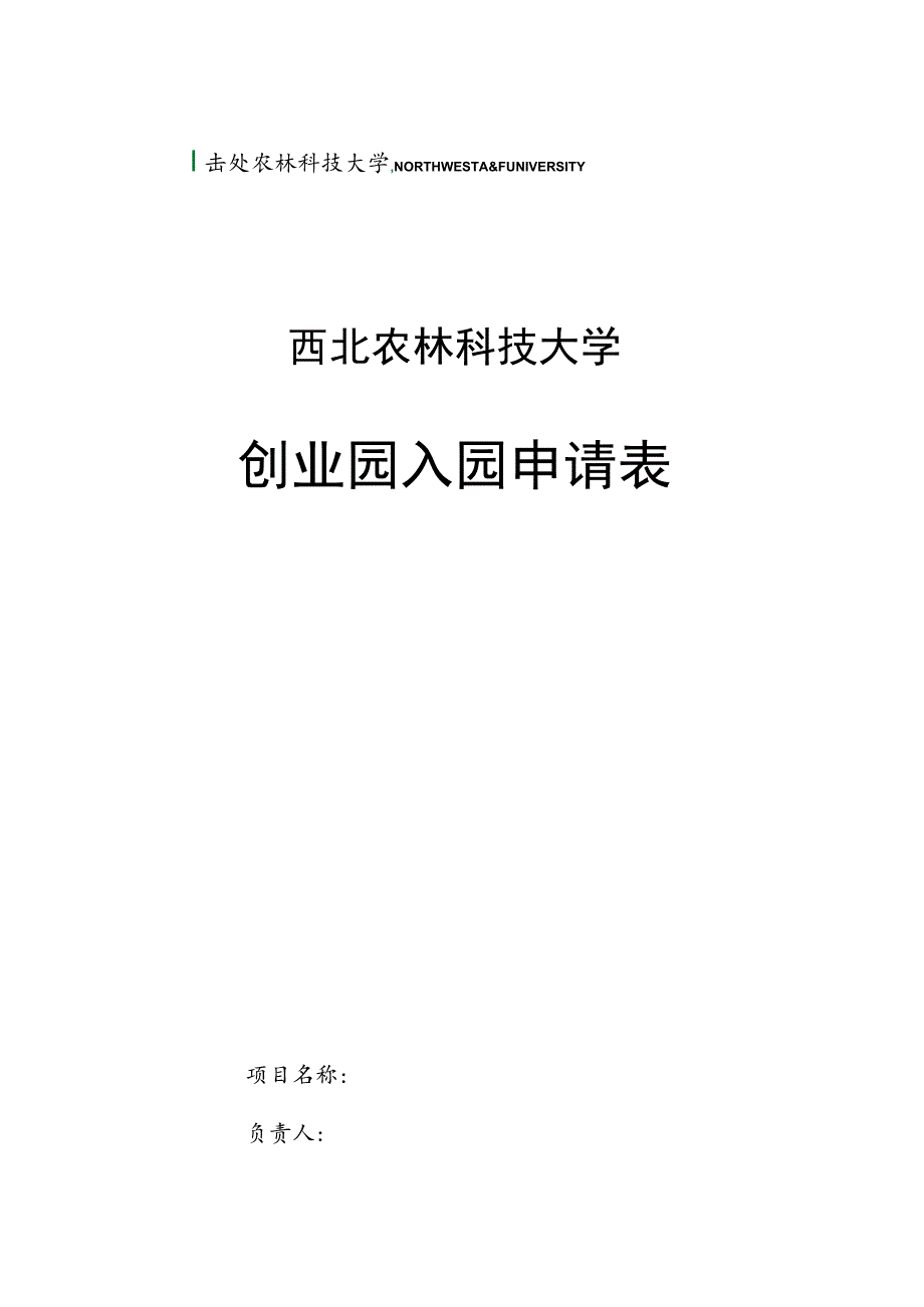 西北农林科技大学创业园入园申请表.docx_第1页