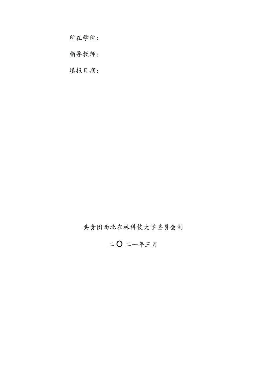 西北农林科技大学创业园入园申请表.docx_第2页