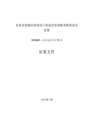 长春市宽城区财政局工程造价咨询服务框架协议征集项目JLCG2023131号-01征集文件.docx