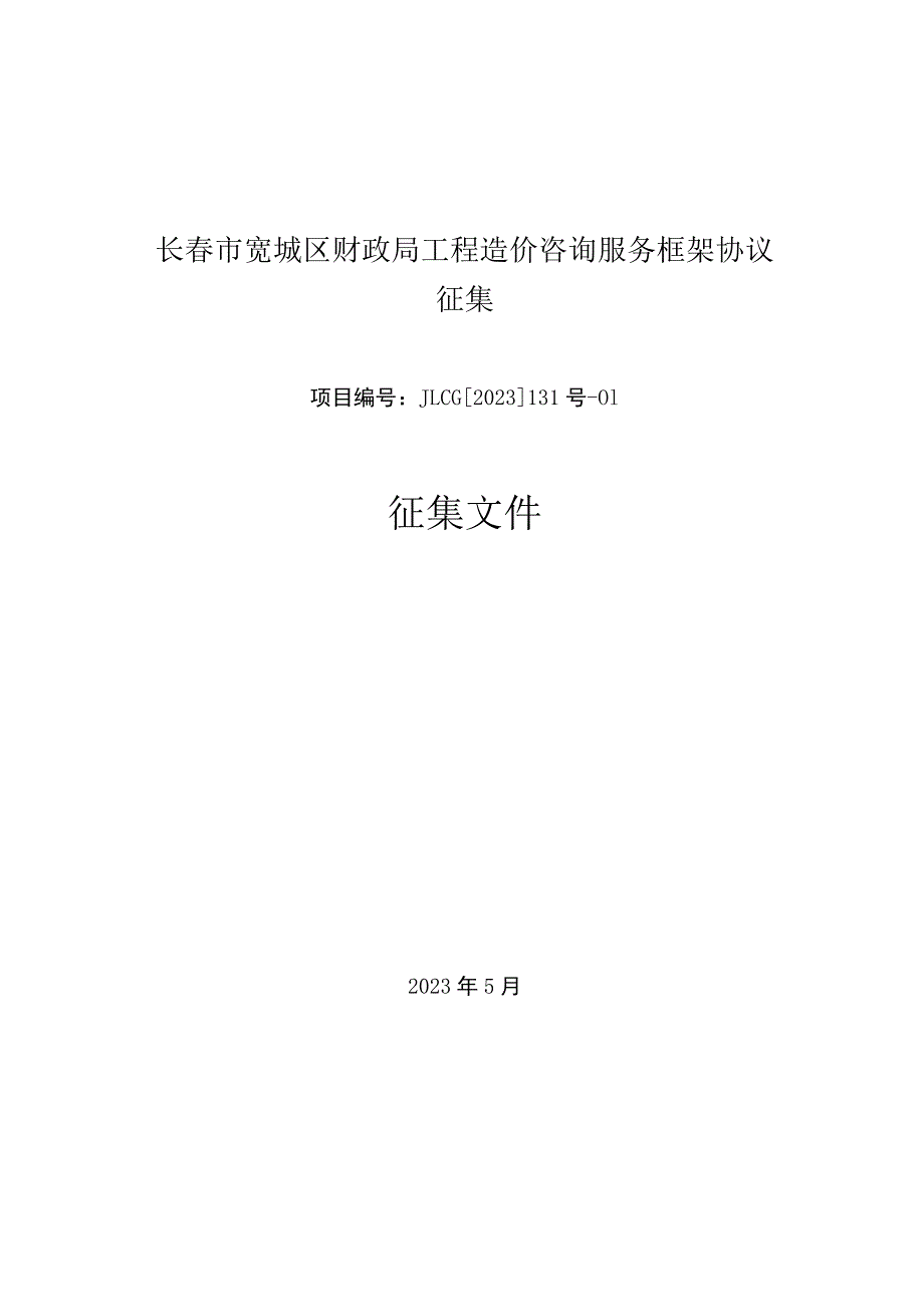 长春市宽城区财政局工程造价咨询服务框架协议征集项目JLCG2023131号-01征集文件.docx_第1页