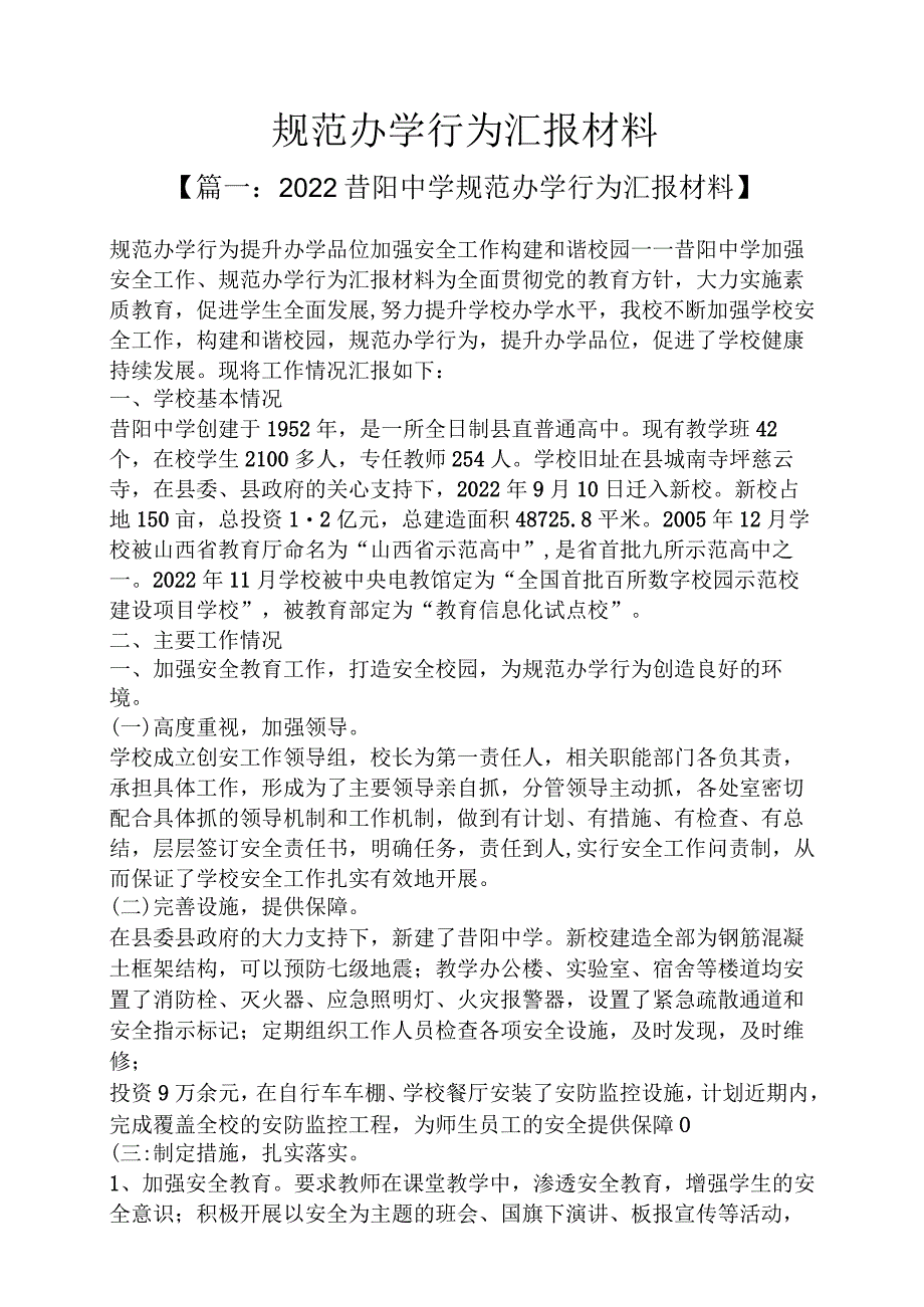 工作汇报之规范办学行为汇报材料.docx_第1页