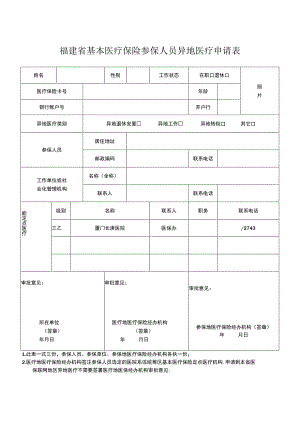 福建省基本医疗保险参保人员异地医疗申请表.docx