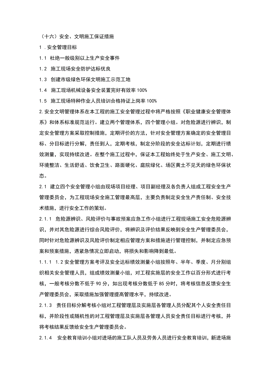 施组分项——16安全、文明施工保证措施.docx_第1页