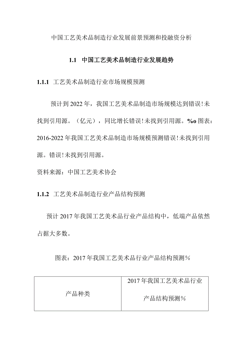 中国工艺美术品制造行业发展前景预测和投融资分析.docx_第1页