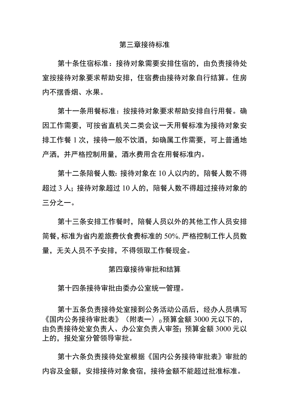 福建省卫生计生委机关公务接待管理实施细则.docx_第2页