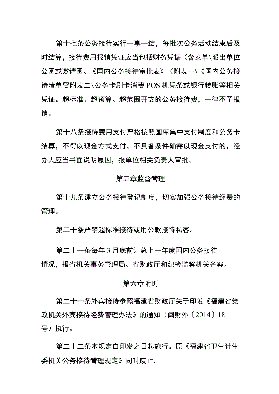 福建省卫生计生委机关公务接待管理实施细则.docx_第3页