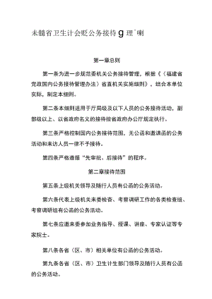 福建省卫生计生委机关公务接待管理实施细则.docx