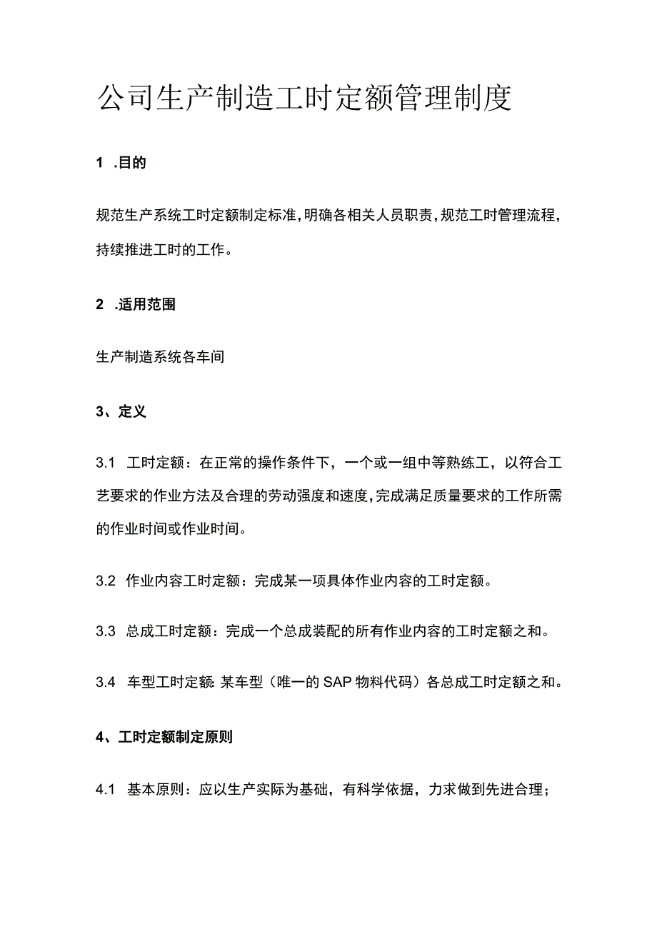 公司生产制造工时定额管理制度[全].docx_第1页