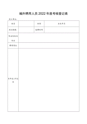 编外聘用人员年度考核登记表.docx