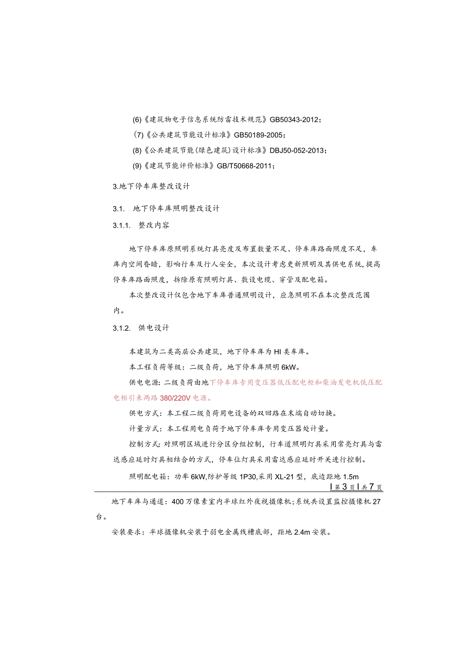 小龙坎菜市场地下停车库整改工程施工图设计说明.docx_第3页