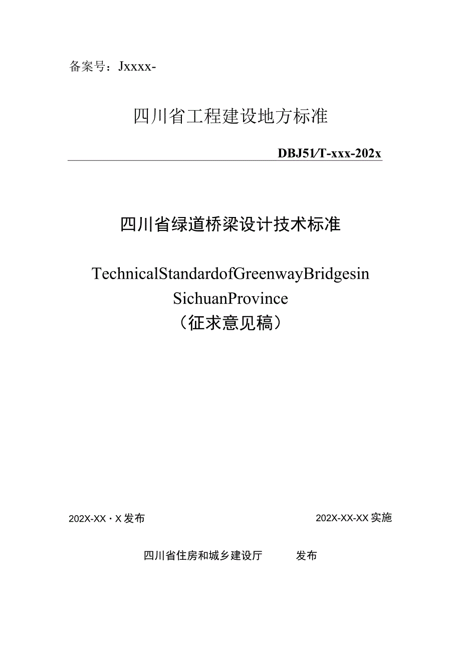 四川省绿道桥梁设计技术标准（征求意见稿）.docx_第1页