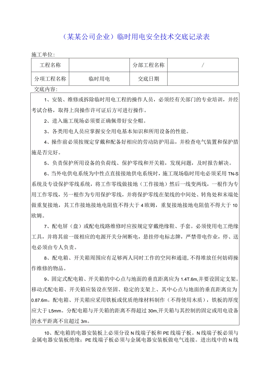 （某某公司企业）临时用电安全技术交底记录表.docx_第1页