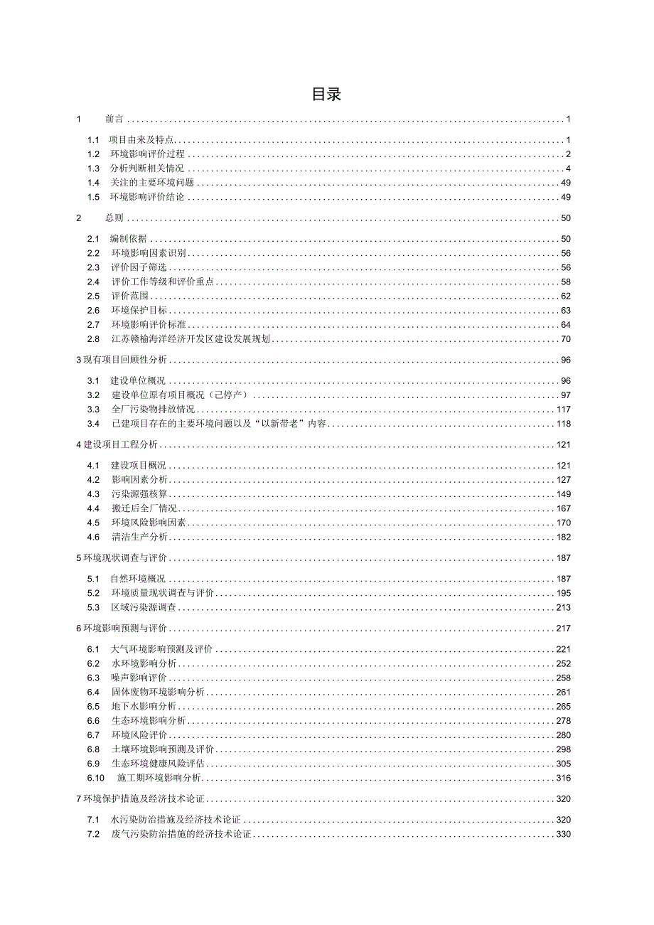 连云港新江环保材料有限公司漆雾凝聚剂和重金属离子捕捉剂搬迁项目环境影响报告书-公示稿.docx_第1页