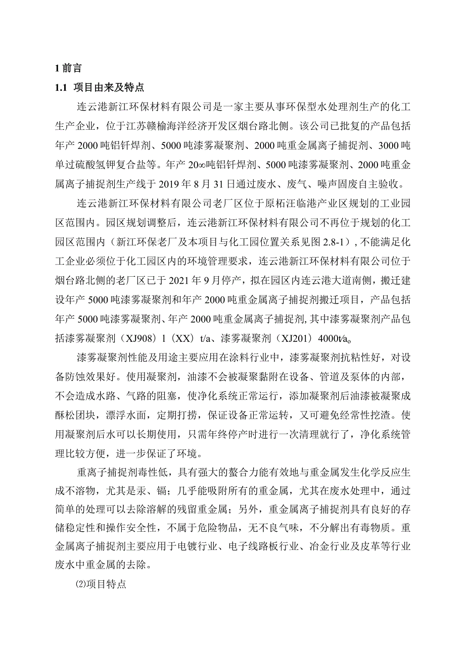 连云港新江环保材料有限公司漆雾凝聚剂和重金属离子捕捉剂搬迁项目环境影响报告书-公示稿.docx_第3页