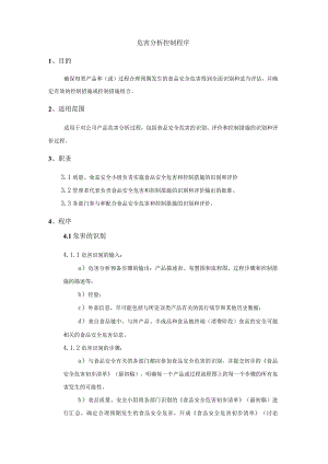 危害分析控制程序.docx