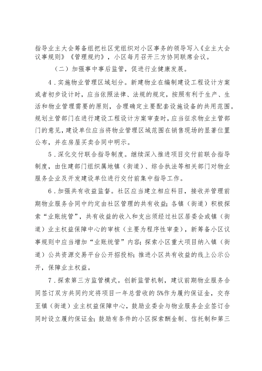 关于进一步加强物业管理工作的实施意见（征求意见稿）.docx_第3页