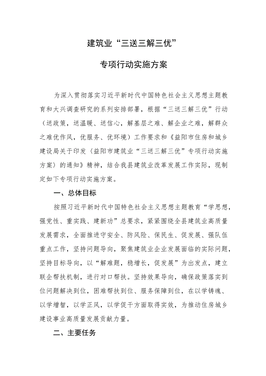 2023年建筑业“三送三解三优”专项行动实施方案.docx_第1页