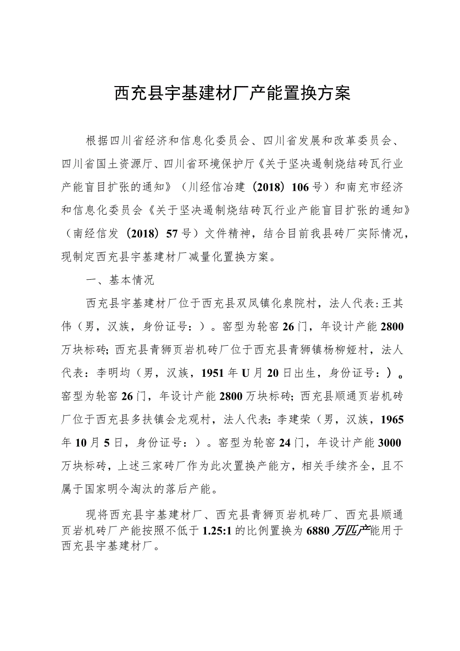 西充县宇基建材厂产能置换方案.docx_第1页