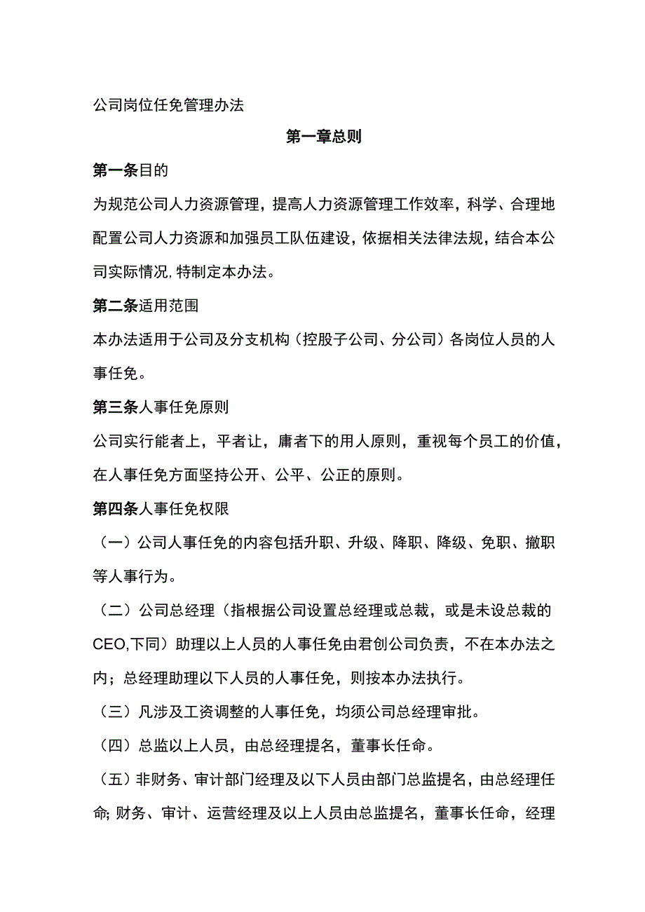 公司岗位任免管理办法全.docx_第1页