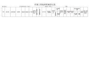 在施项目大型机械设备登记表.docx