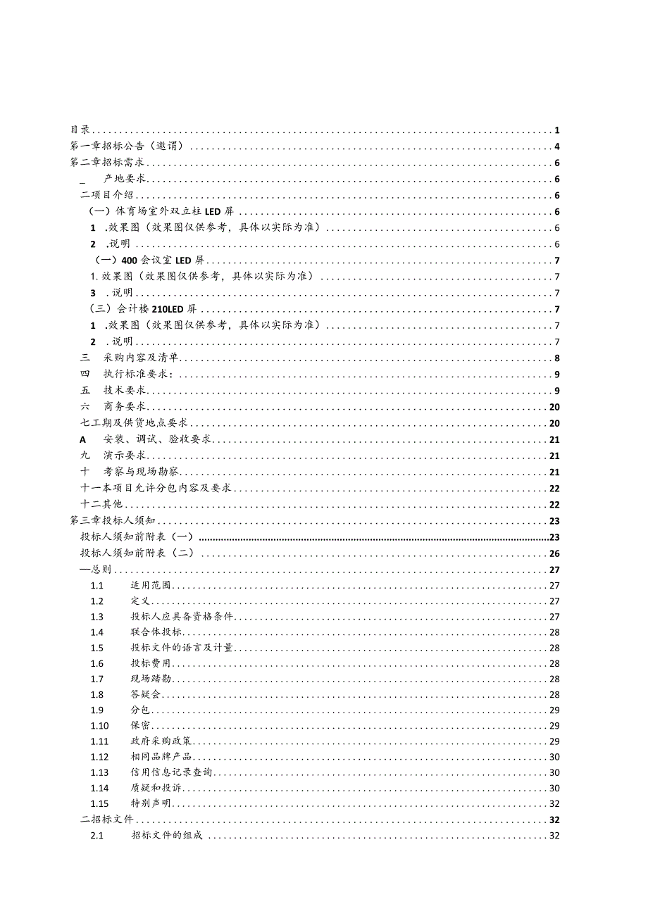 职业技术学院2023年度LED屏采购项目招标文件.docx_第2页