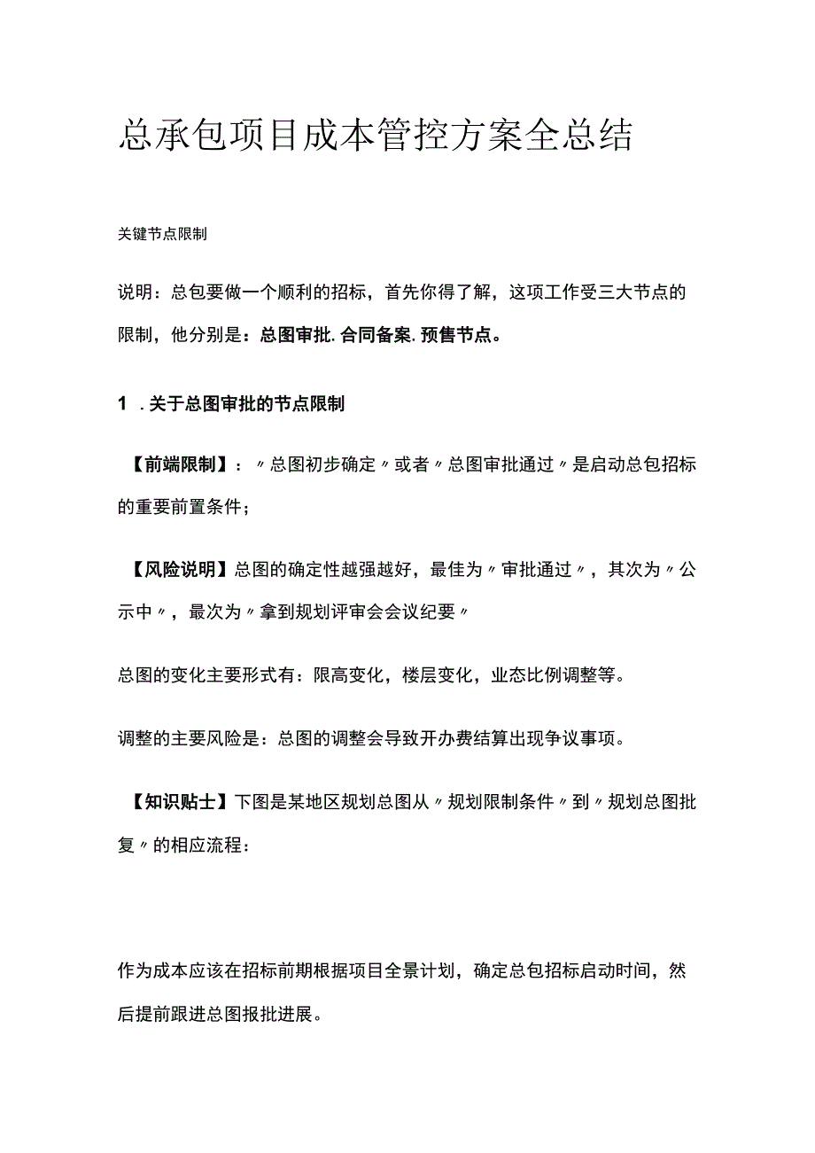 总承包项目成本管控方案全总结.docx_第1页