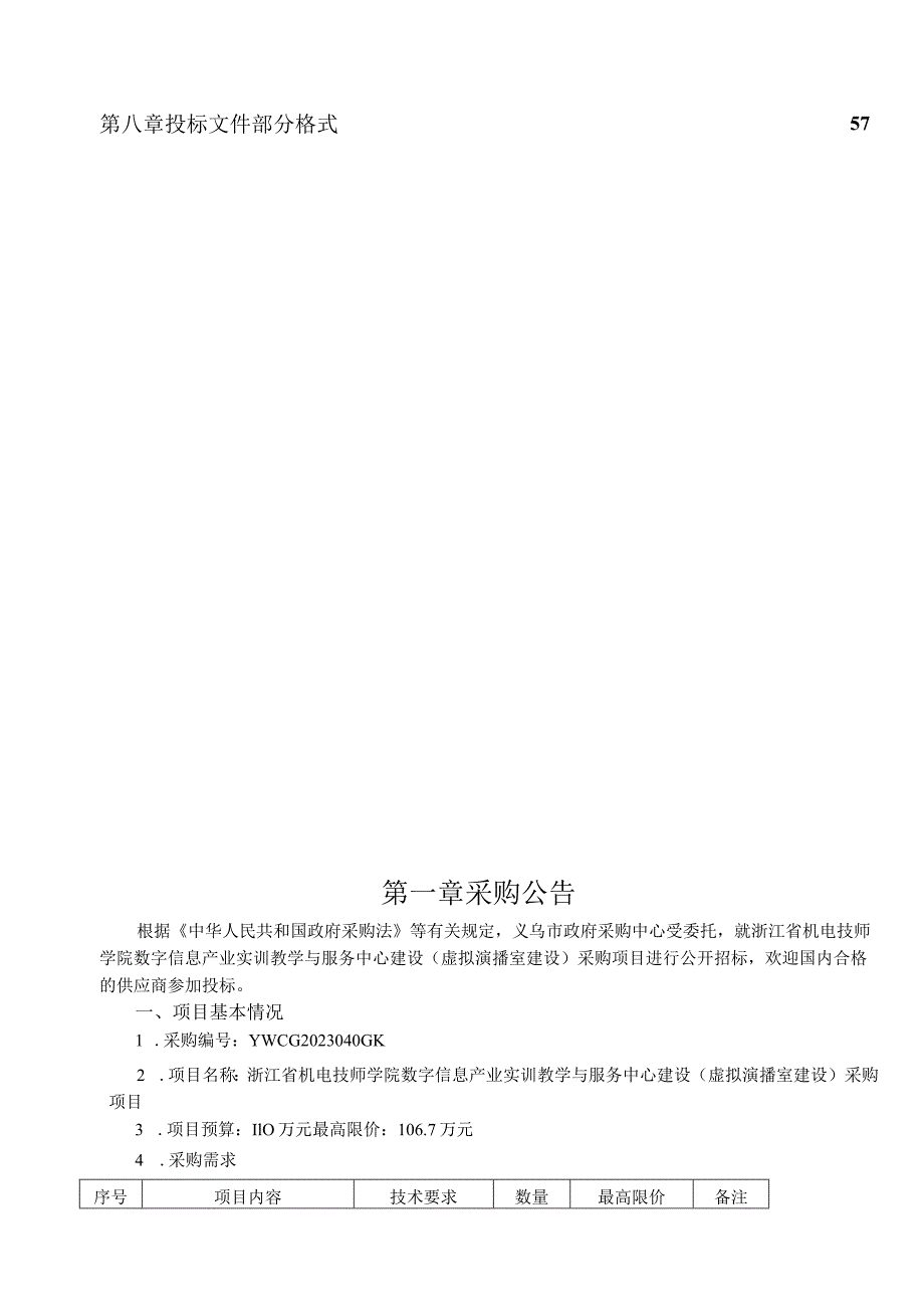 机电技师学院数字信息产业实训教学与服务中心建设（虚拟演播室建设）采购项目招标文件.docx_第2页