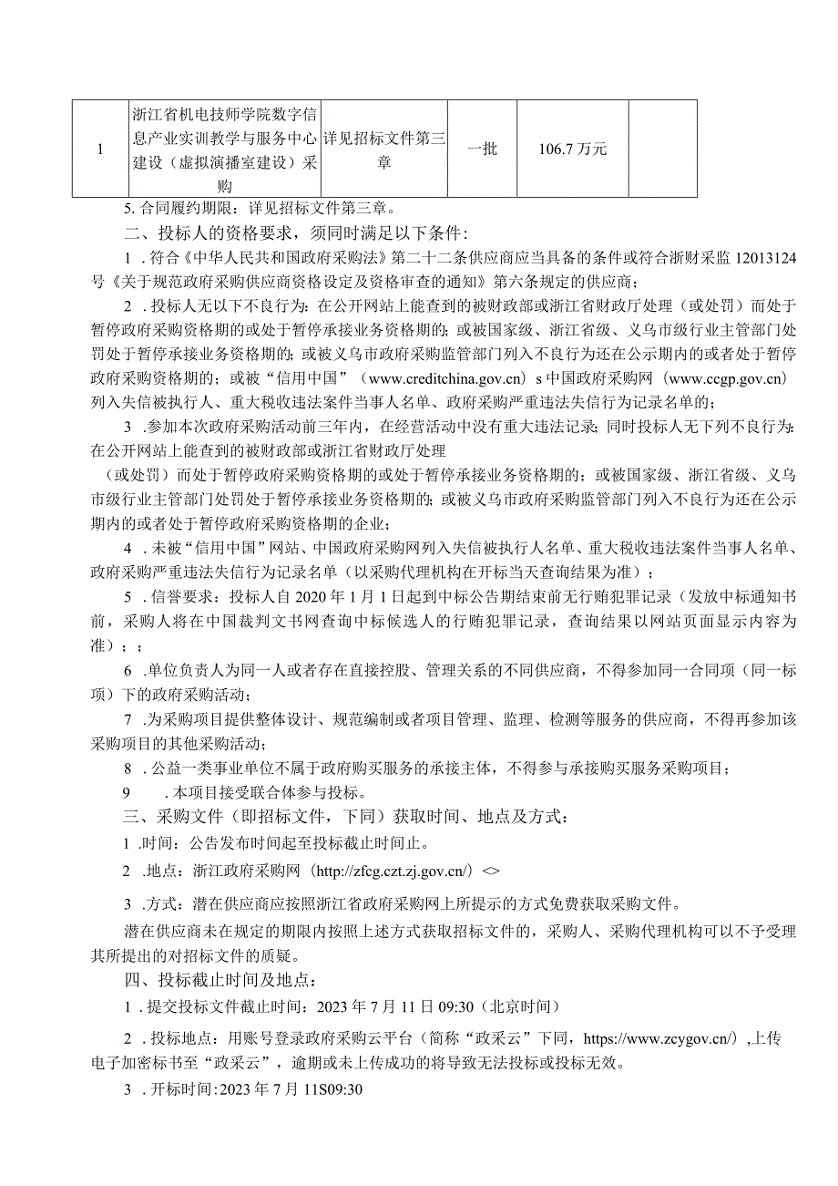 机电技师学院数字信息产业实训教学与服务中心建设（虚拟演播室建设）采购项目招标文件.docx_第3页