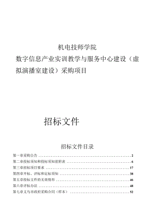 机电技师学院数字信息产业实训教学与服务中心建设（虚拟演播室建设）采购项目招标文件.docx