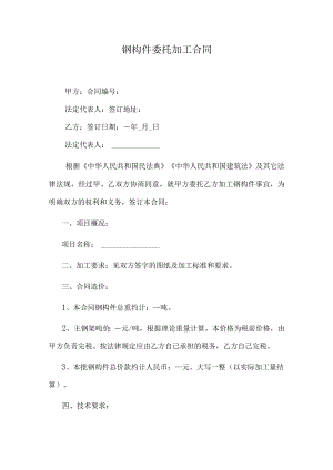 钢构件委托加工合同.docx