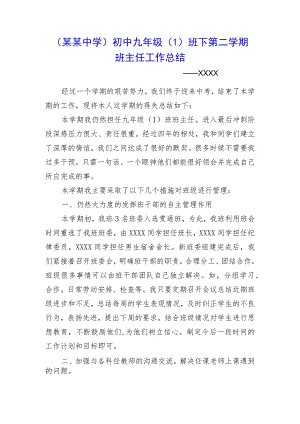 （某某中学）初中九年级（1）班下第二学期班主任工作总结.docx