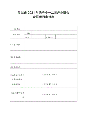 灵武市2021年奶产业一二三产业融合发展项目申报表.docx