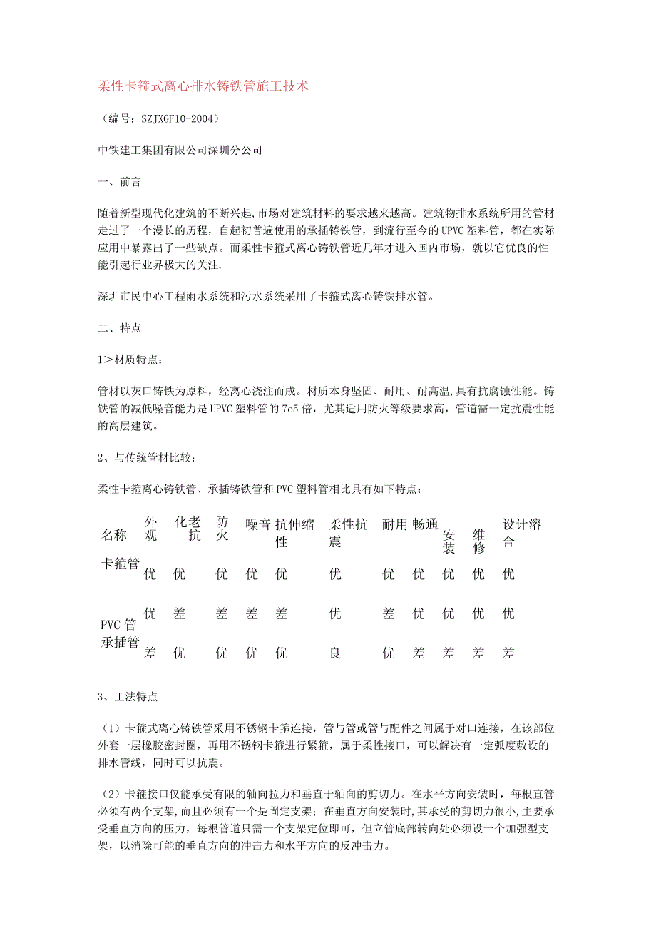 柔性离心铸铁管紧急施工工法.docx_第1页