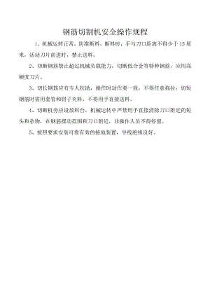 钢筋切割机安全操作规程.docx