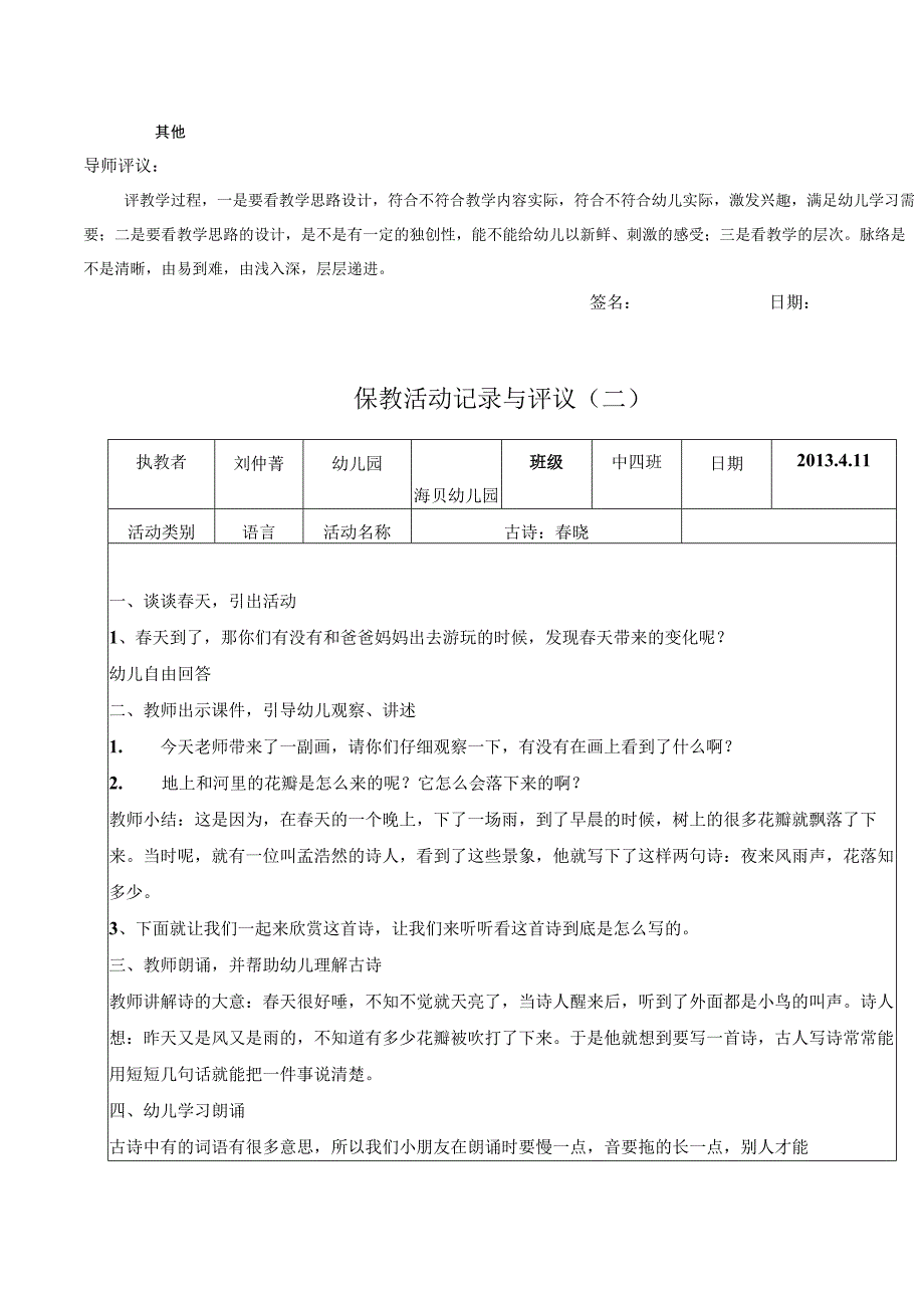 幼儿园教师保教活动记录与评议.docx_第2页