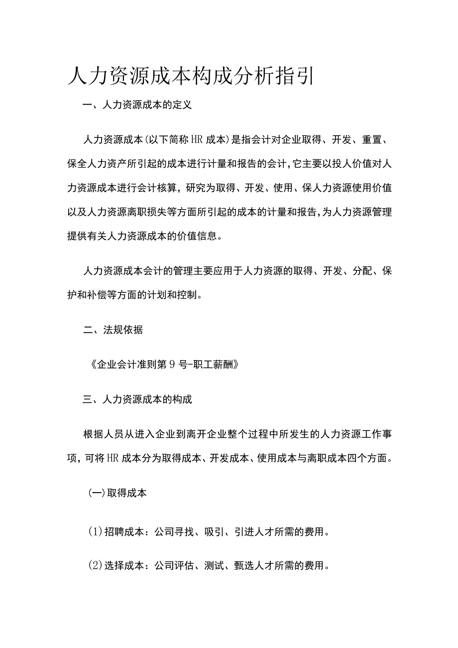 人力资源成本构成分析指引全.docx_第1页