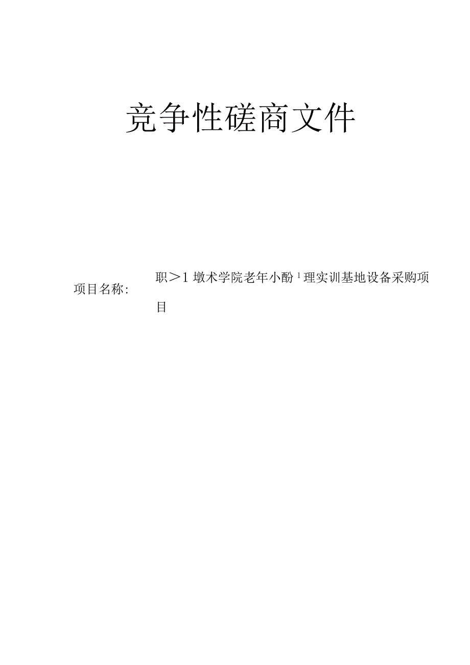 职业技术学院老年心理护理实训基地设备采购项目招标文件.docx_第1页