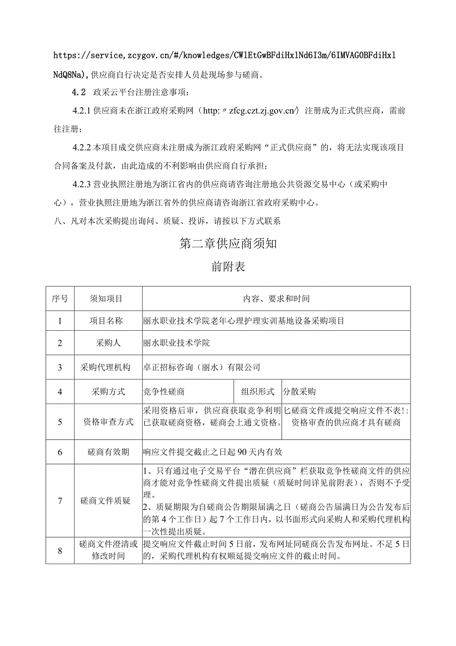 职业技术学院老年心理护理实训基地设备采购项目招标文件.docx_第3页