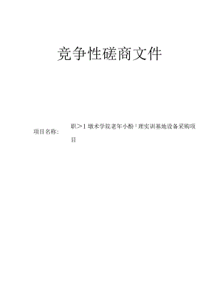 职业技术学院老年心理护理实训基地设备采购项目招标文件.docx