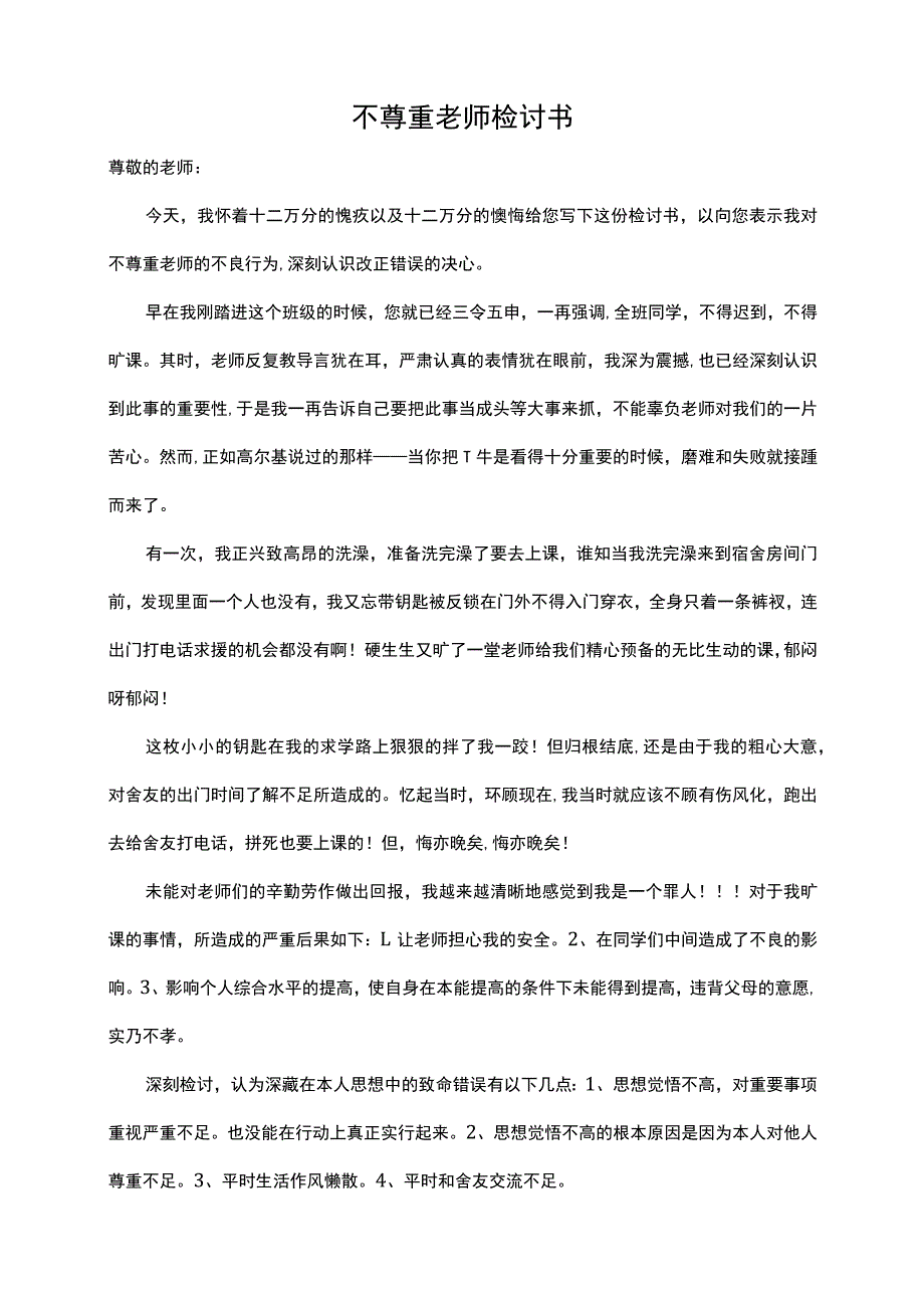 不尊重老师检讨书.docx_第1页