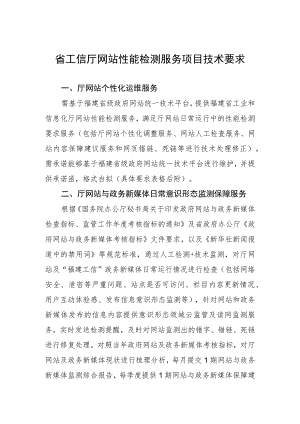 省工信厅网站性能检测服务项目技术要求.docx