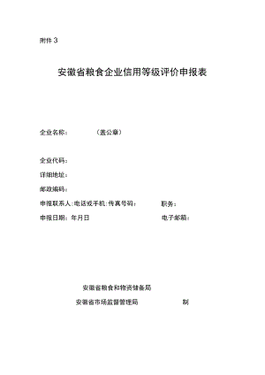 安徽省粮食企业信用等级评价申报表.docx